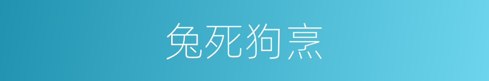 兔死狗烹的意思