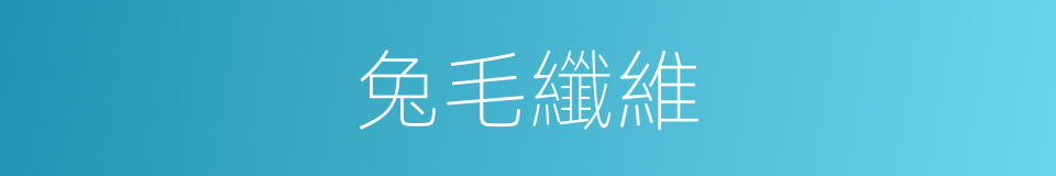 兔毛纖維的同義詞