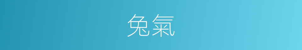 兔氣的同義詞