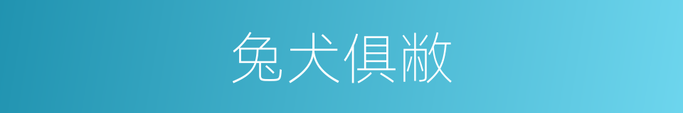 兔犬俱敝的意思