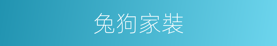 兔狗家裝的同義詞