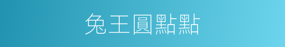 兔王圓點點的同義詞