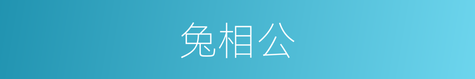 兔相公的同义词