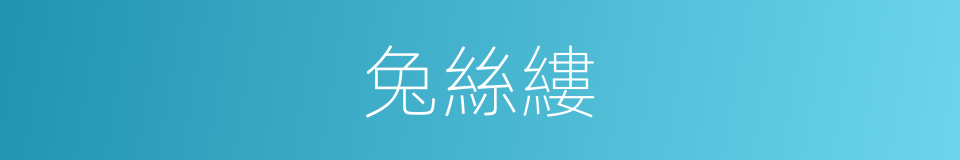 兔絲縷的同義詞