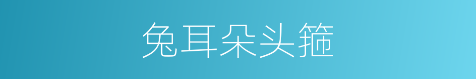 兔耳朵头箍的同义词