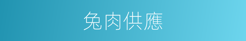 兔肉供應的同義詞