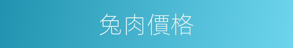 兔肉價格的同義詞