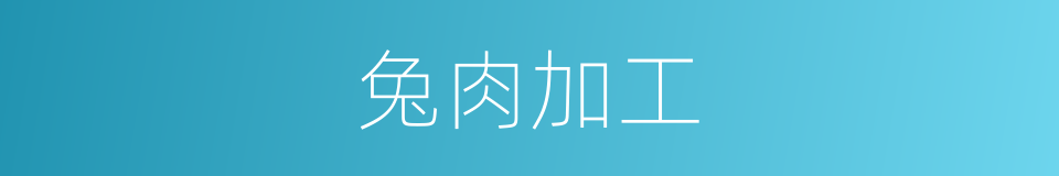 兔肉加工的同义词
