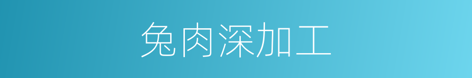 兔肉深加工的同义词