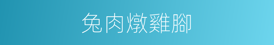 兔肉燉雞腳的同義詞