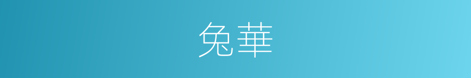 兔華的意思