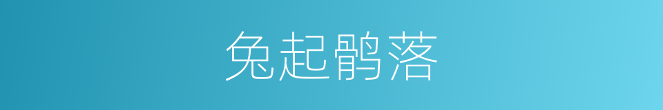 兔起鹘落的意思