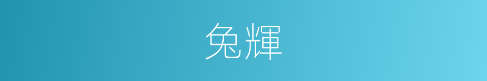 兔輝的意思