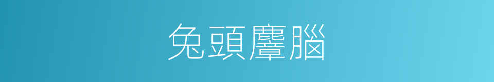 兔頭麞腦的意思