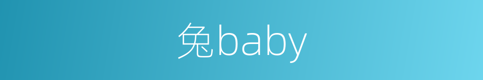 兔baby的同义词