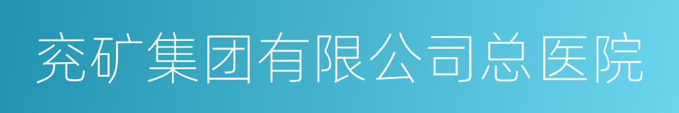 兖矿集团有限公司总医院的同义词