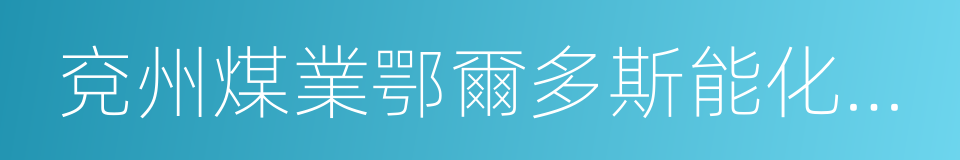 兗州煤業鄂爾多斯能化有限公司的同義詞
