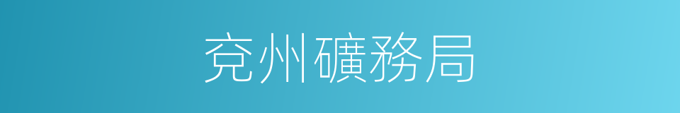 兗州礦務局的同義詞