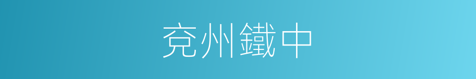 兗州鐵中的同義詞