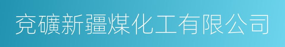 兗礦新疆煤化工有限公司的同義詞