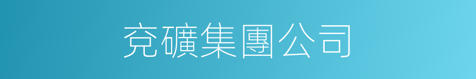 兗礦集團公司的同義詞