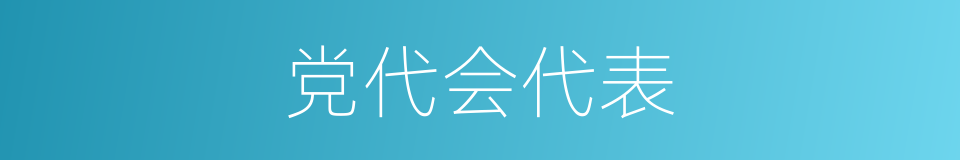 党代会代表的同义词