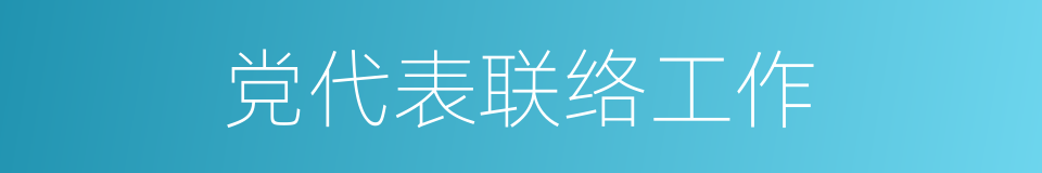 党代表联络工作的同义词