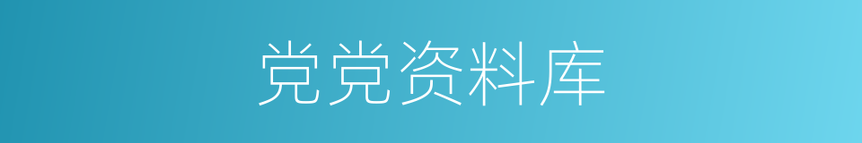 党党资料库的同义词