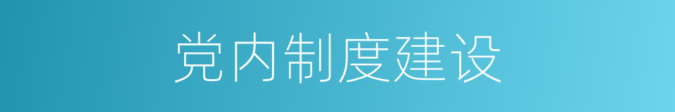 党内制度建设的同义词