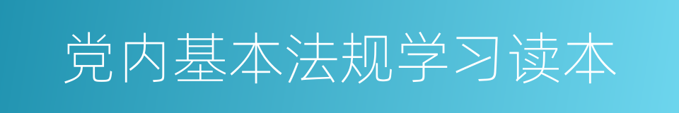 党内基本法规学习读本的同义词