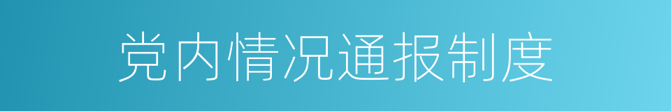 党内情况通报制度的同义词