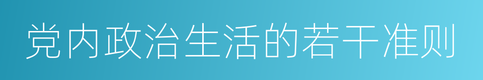 党内政治生活的若干准则的同义词