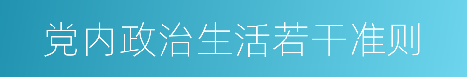 党内政治生活若干准则的同义词