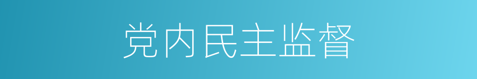 党内民主监督的同义词