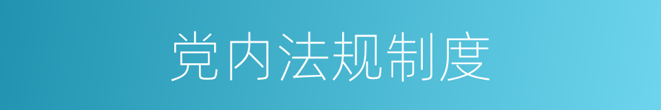 党内法规制度的同义词