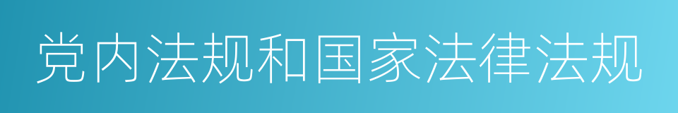 党内法规和国家法律法规的同义词