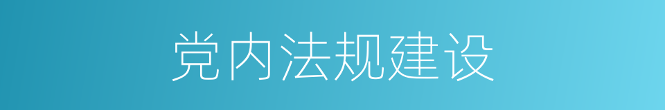 党内法规建设的同义词