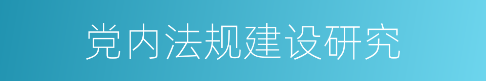 党内法规建设研究的同义词