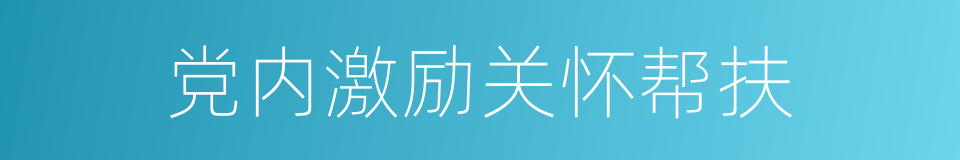 党内激励关怀帮扶的同义词