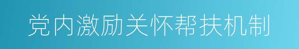 党内激励关怀帮扶机制的同义词