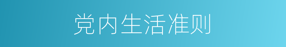 党内生活准则的同义词