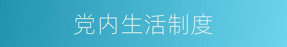 党内生活制度的同义词