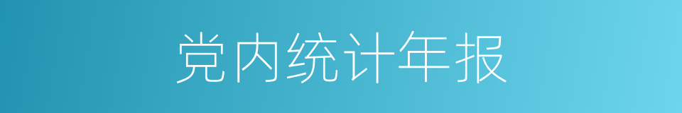 党内统计年报的同义词