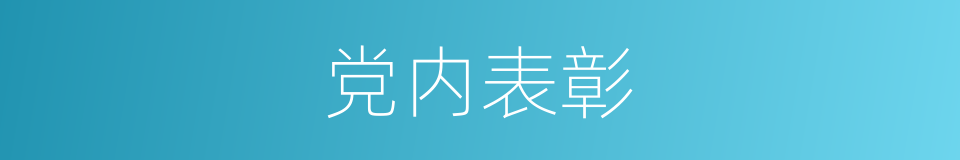 党内表彰的同义词