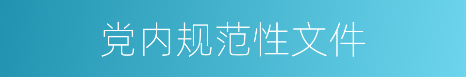 党内规范性文件的同义词