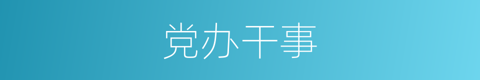 党办干事的同义词