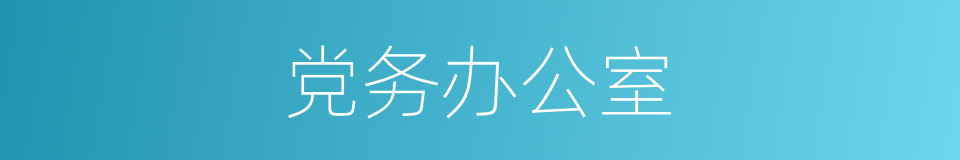 党务办公室的同义词