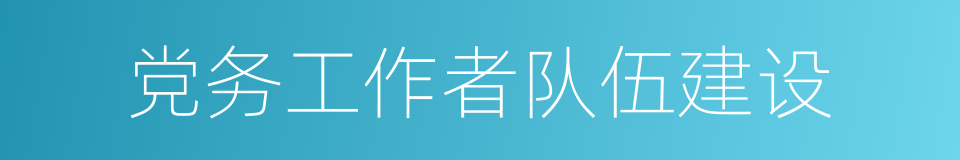 党务工作者队伍建设的同义词