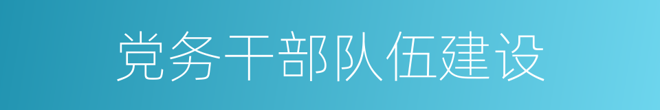 党务干部队伍建设的同义词