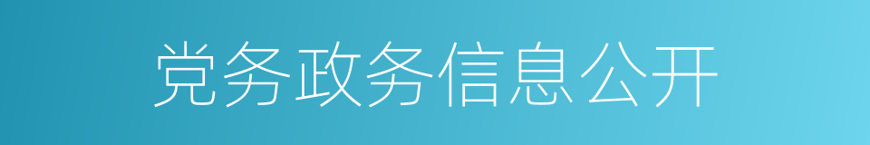 党务政务信息公开的同义词